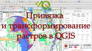 Привязка и трасформирование растров в QGIS