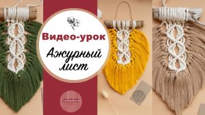 Макраме панно "Ажурный лист"