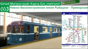 Gmod Метрострой: Карта Gm_metronvl Невско-Василеостровская линия Метро СПБ "Рыбацкое" - "Приморская"