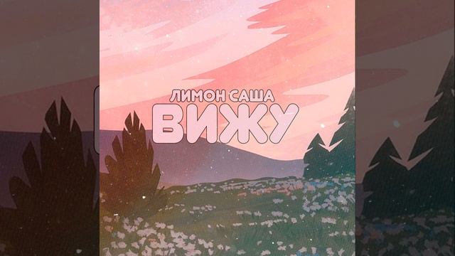 Вижу смотреть онлайн