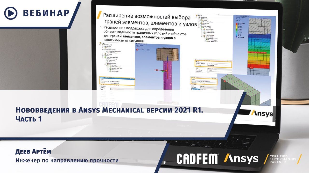 Нововведения в Ansys Mechanical версии 2021 R1. Часть 1 смотреть онлайн