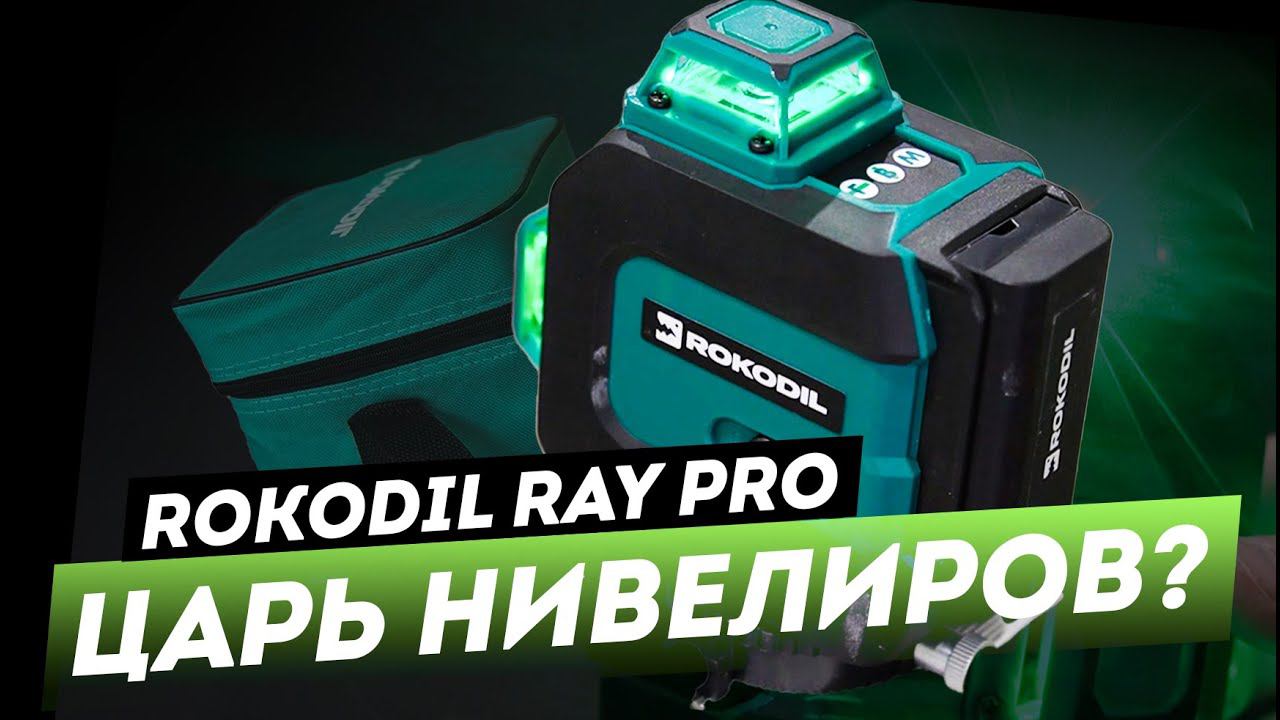 Rokodil Ray Pro. Стоит ли покупать? / Лазерный уровень 2023 смотреть онлайн