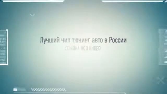 чип тюнинг в королеве смотреть онлайн