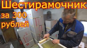 Шестирамочник за 300 рублей! Сборка