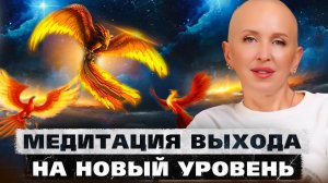 Медитация Феникс 5D / Создание Возможностей для Перехода на Новый Уровень