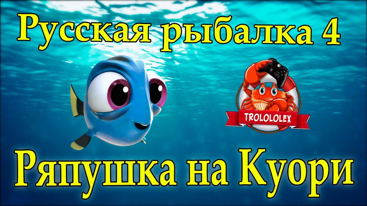 Русская рыбалка 4 Ряпушка на Куори смотреть онлайн