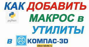 Как Добавить Макрос в Утилиты в Компасе (Компас 3D Уроки)
