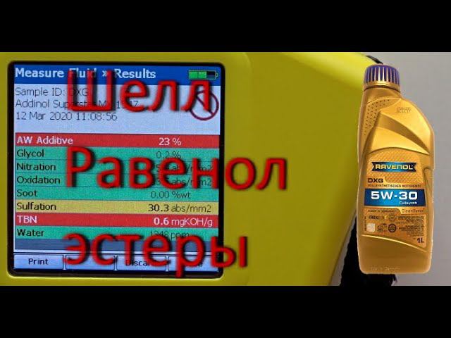 Тест моторного масла Shell Helix 5w30, A3/B4, Шелл, Равенол, эстеры ((