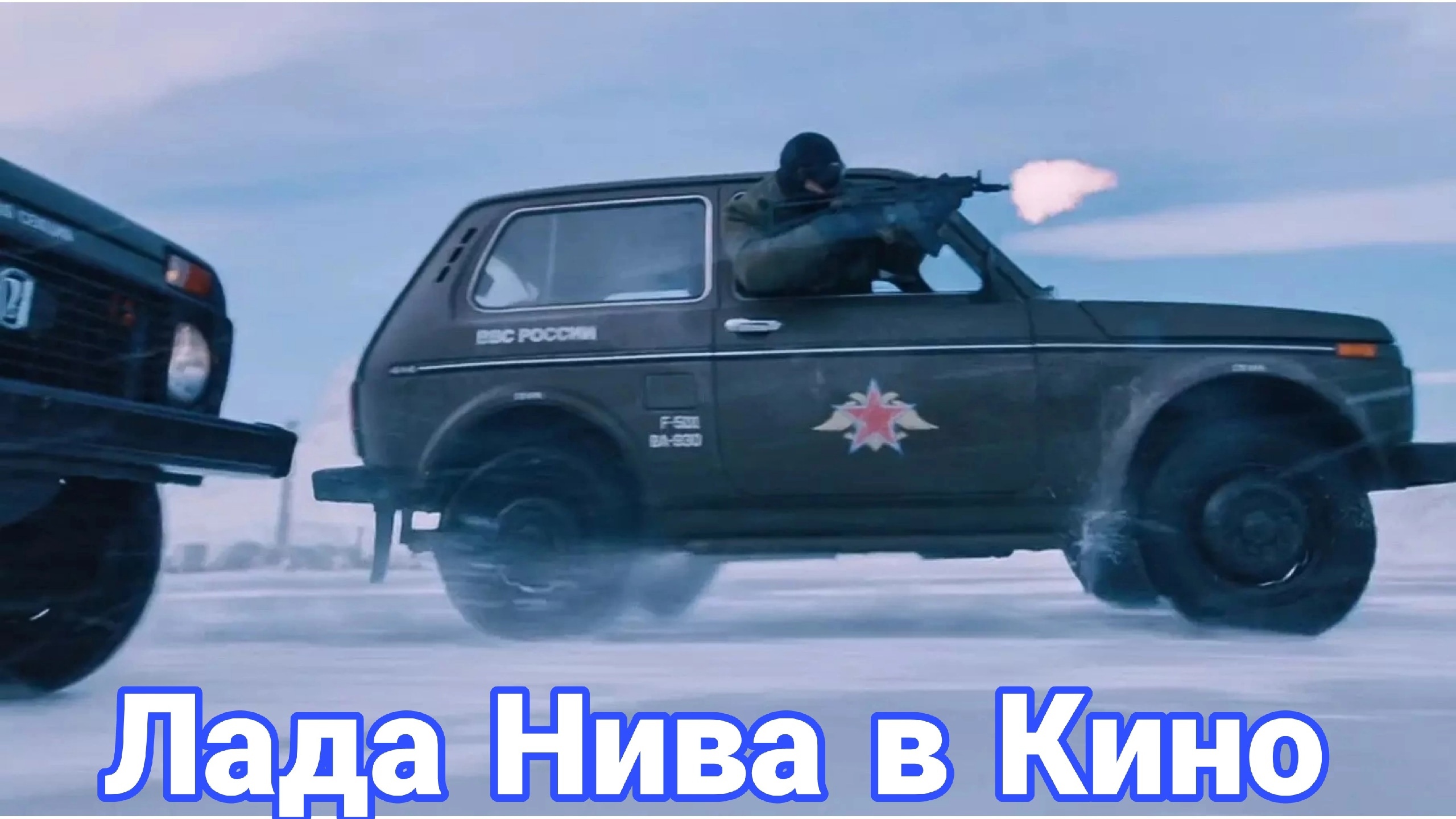 «Нива» в голливудских фильмах. смотреть онлайн