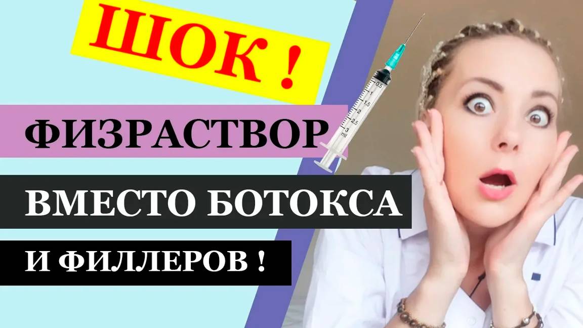 Физраствор ВМЕСТО ботокса и филлеров! ШОК! Эксперимент ! смотреть онлайн