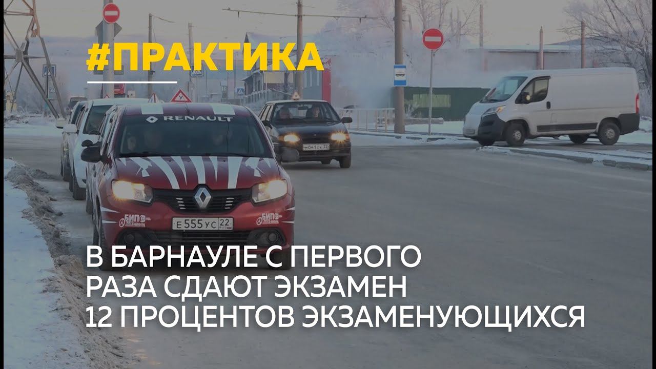 Как сдают практический экзамен по вождению в Барнауле смотреть онлайн