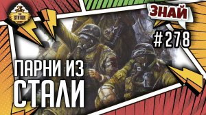 Стальной легион | Знай #278 | Warhammer 40k
