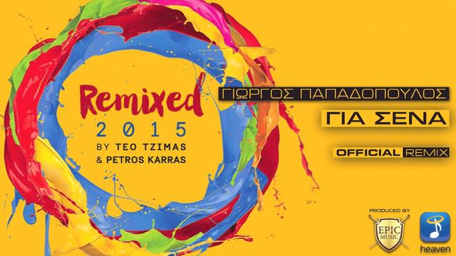Γιώργος Παπαδόπουλος - Για Σενα - Teo Tzimas & Petros Karras Official Remix смотреть онлайн