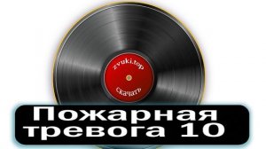 Звук сирены пожарной тревоги  Объявление пожара и шум огня слушать