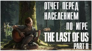 обзор игры один из нас 2/ обзор the last of us 2