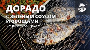 Дорадо на гриле с зеленым соусом и овощами (рецепт на угольном гриле)