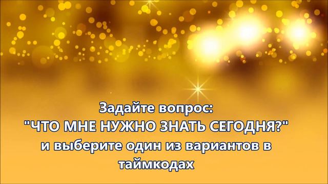 Подсказка Вселенной на сегодня. Видео - 4 смотреть онлайн