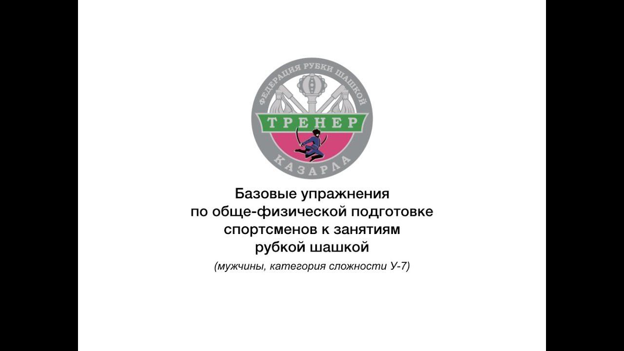 Тренировки по рубке шашкой. ОФП. Базовые упражнения для У-7 смотреть онлайн