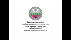 Тренировки по рубке шашкой. ОФП. Базовые упражнения для У-7