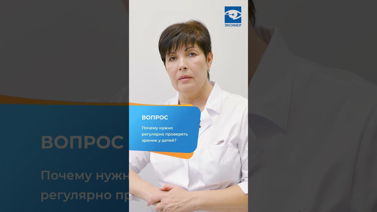 Лечение зрения у детей. Почему важно проверять зрение регулярно #зрение #доктор #дети смотреть онлайн