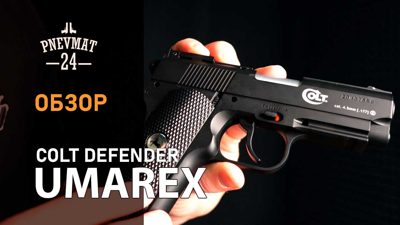 Пневматический пистолет Umarex Colt Defender