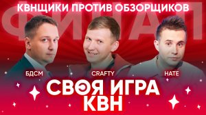 СВОЯ ИГРА х КВН #8. ФИНАЛ. КВНЩИКИ ПРОТИВ ОБЗОРЩИКОВ. НАТЕ х Crafty х Будем дружить семьями.mp4