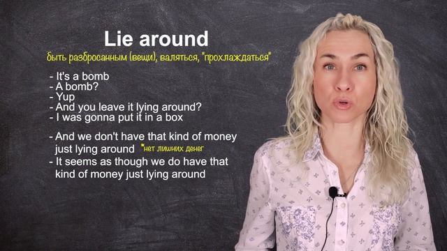 LIE AROUND - минута английского (фразовые глаголы и аудирование) Урок 582 смотреть онлайн