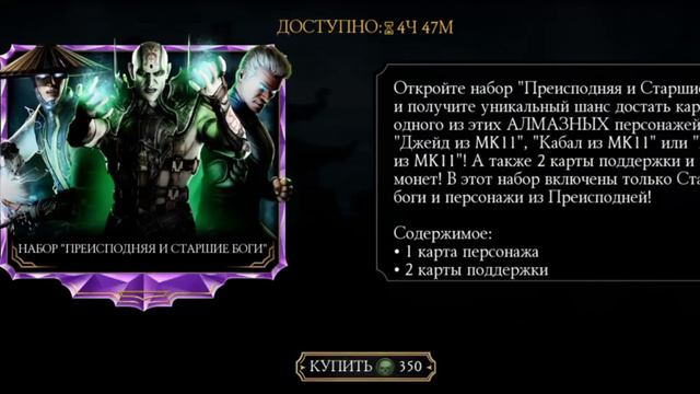 открываем алмазные наборы СТАРШИЕ БОГИ за 350 душ в мортал комбат мобайл. mortal kombat mobile смотреть онлайн