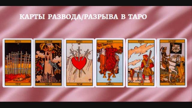 Карты указывающие в раскладе на развод/разрыв в отношениях смотреть онлайн