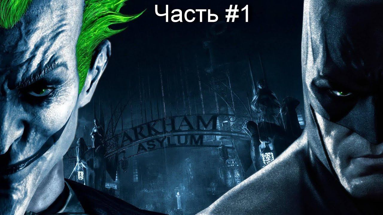 Прохождение игры Batman Arkham Asylum #1 смотреть онлайн