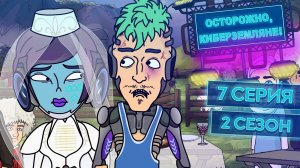 Осторожно, Киберземляне!, 2 сезон, 7 серия