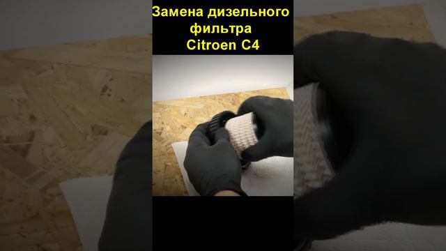 Замена дизельного фильтра Citroen C4 смотреть онлайн