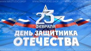 Заставка День Защитника Отечества 4