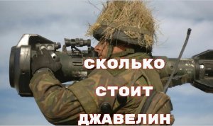 Сколько стоит Джавелин