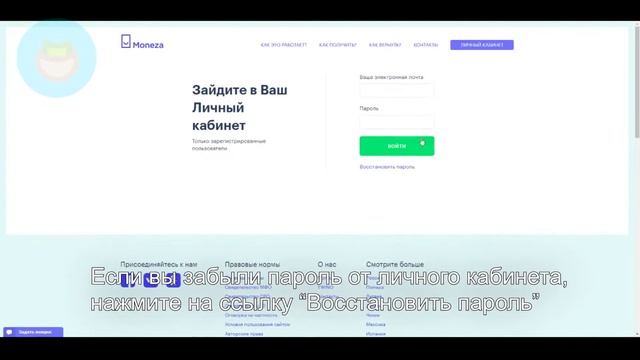 Монеза: Как войти в личный кабинет? | Как восстановить пароль? смотреть онлайн
