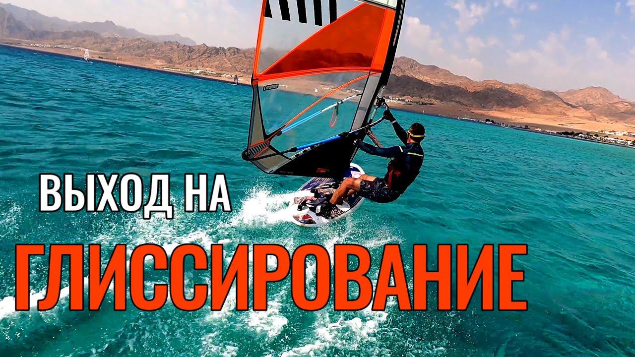 Интенсив ВЫХОД НА ГЛИССИРОВАНИЕ смотреть онлайн