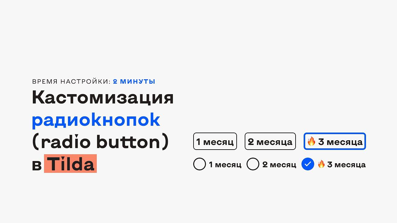 Кастомизация радиокнопок (radio button) в Tilda смотреть онлайн
