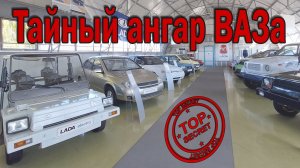 Что есть в ангаре экспериментальных моделей ВАЗа?