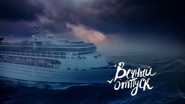 Вечный отпуск | Серия 5 - 8