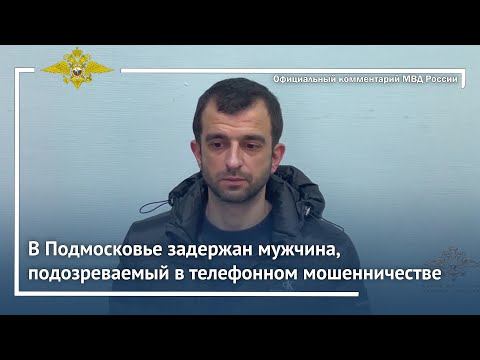 Ирина Волк: Подмосковными полицейскими задержан мужчина, подозреваемый в телефонном мошенничестве смотреть онлайн