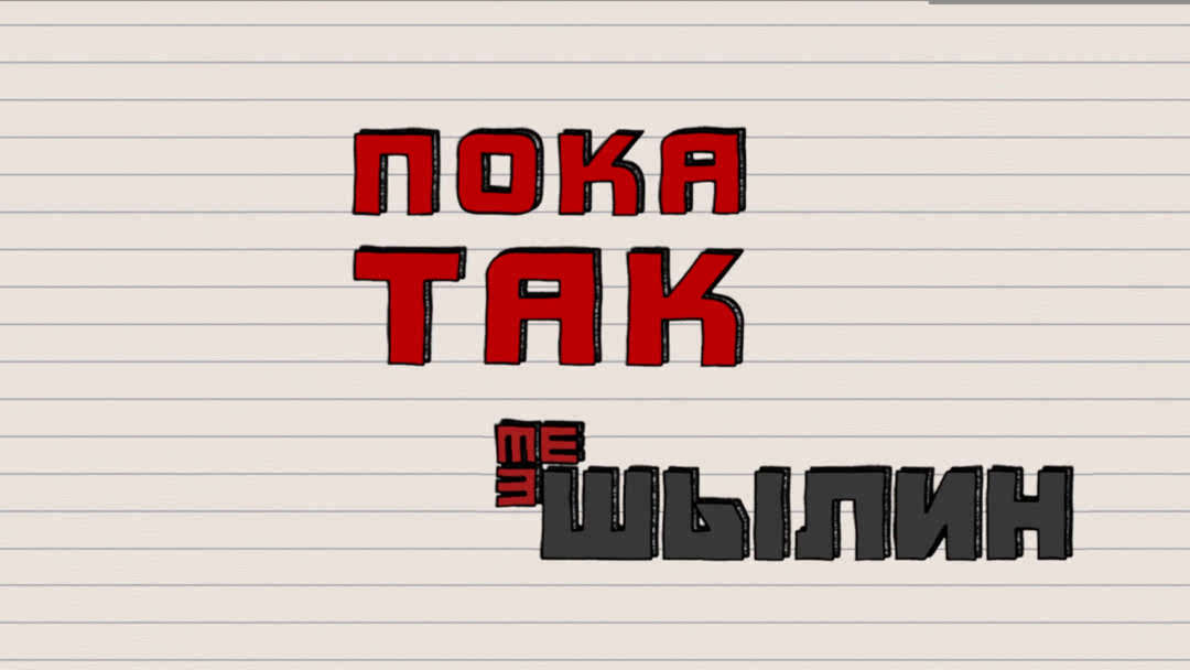 Пока Так смотреть онлайн