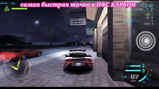 Самая быстрая тачка в НФС КАРБОН
