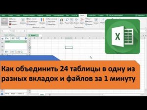 Как в Excel объединить таблицы в одну из разных вкладок или файлов