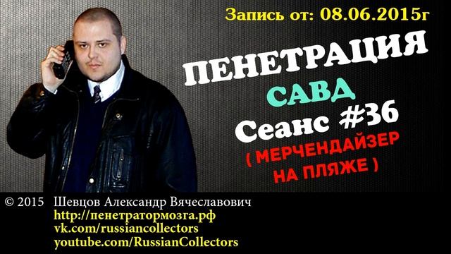 Пенетратор Коллекторов (САВД #05) Мерчендайзер на пляже | Российские Коллекторы смотреть онлайн