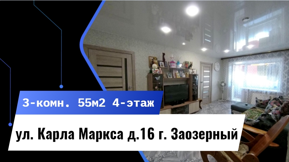 3-комн. ул. Карла Маркса д. 16 г. Заозерный Красноярский край смотреть онлайн