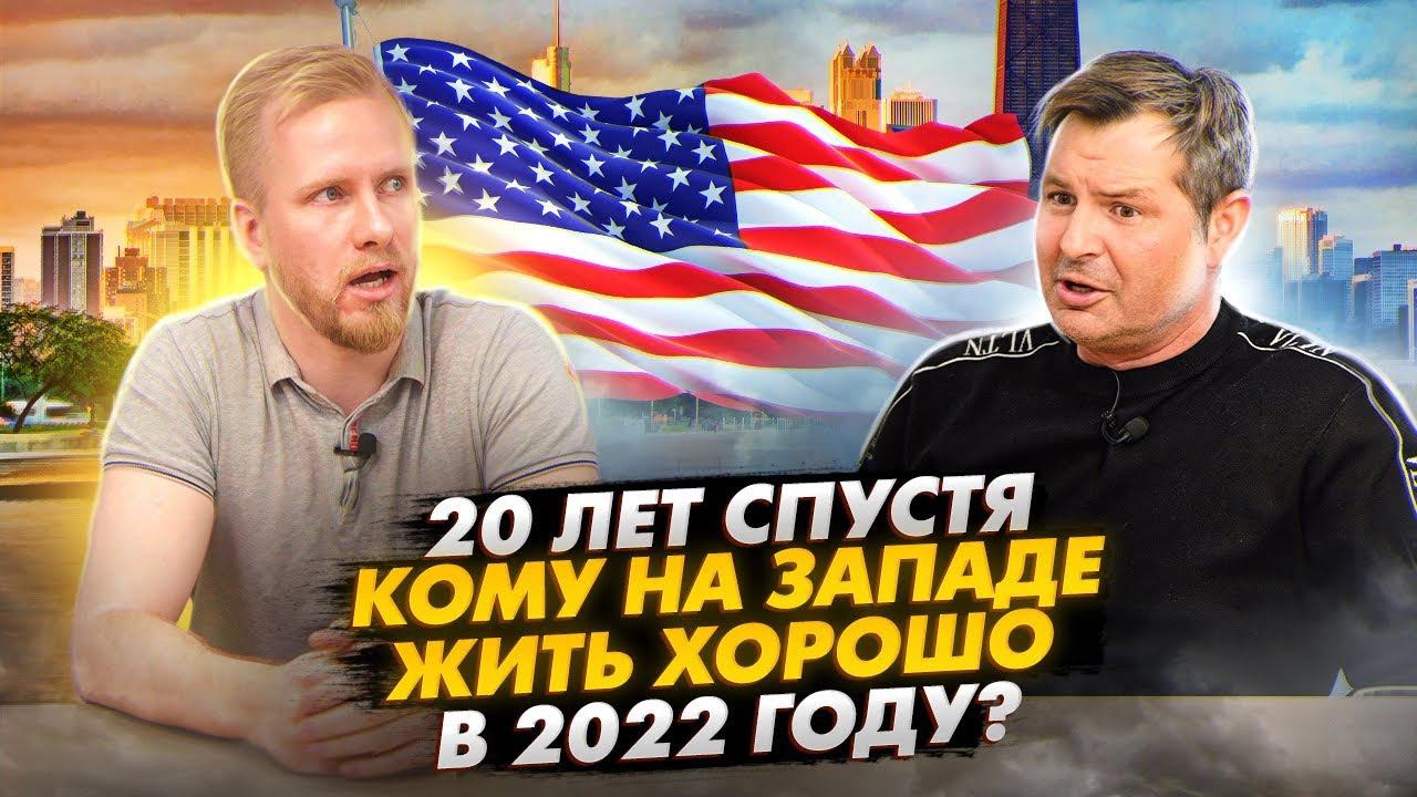 ПРОЖИЛ 20 ЛЕТ НА ЗАПАДЕ И ВЕРНУЛСЯ. АМЕРИКА НАИЗНАНКУ С АЛЕКСОМ БРЕЖНЕВЫМ. БОЛЬШОЕ ДОМАШНЕЕ ИНТЕРВЬЮ смотреть онлайн