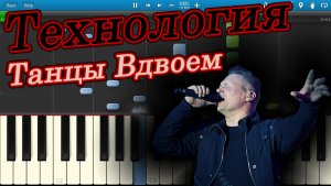 Технология - Танцы Вдвоем (Странные танцы) (на пианино Synthesia)