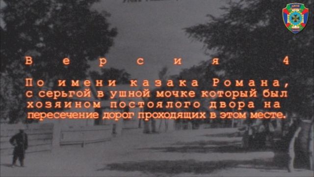 История хутора Романовского.mp4 смотреть онлайн