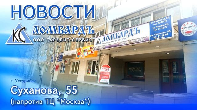 Ломбард "Кредит-Сервис" открытие новых офисов в городе Уссурийске смотреть онлайн