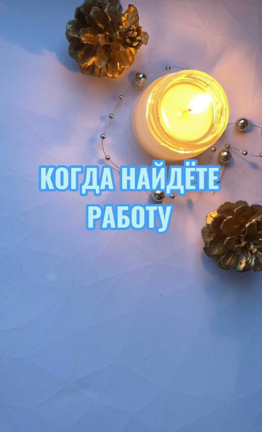 КОГДА НАЙДЁТЕ РАБОТУ. Общий расклад